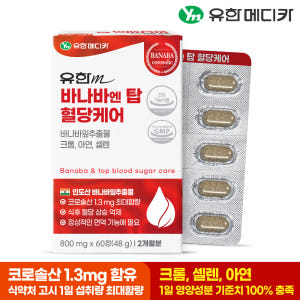 [2개월] 유한메디카 바나바 엔 탑 혈당케어 60정, 1개 맛있게 먹은 솔직 후기 - 상품 이미지 2