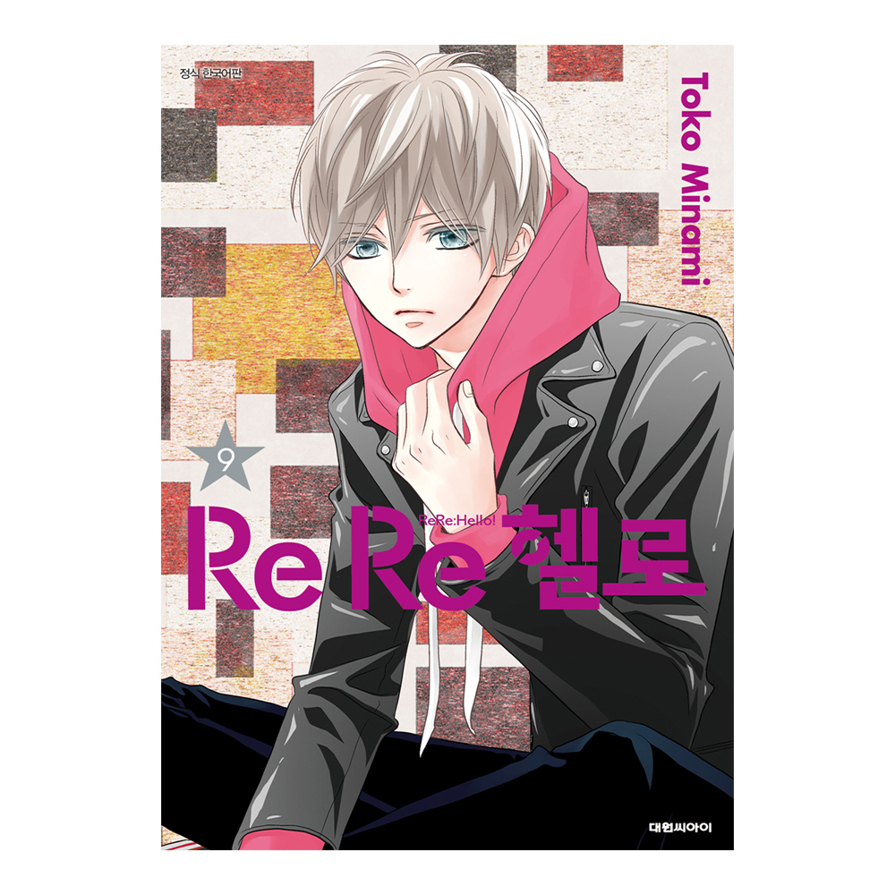 (대원씨아이) ReRe 헬로 9권 제품 이미지