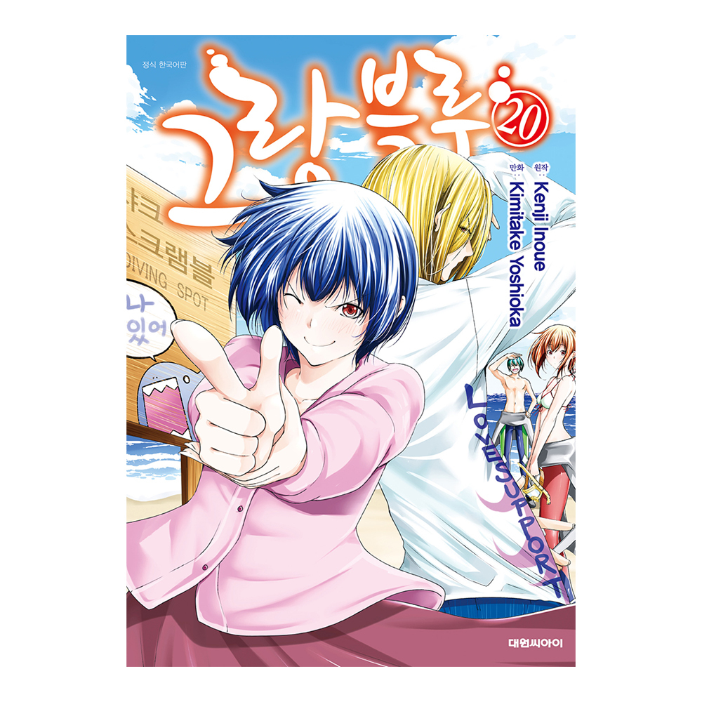 [대원씨아이] 그랑블루 20권 제품 이미지
