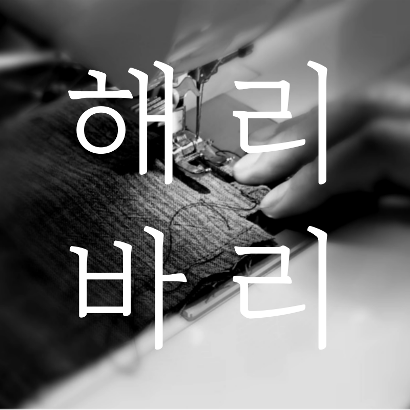 해리바리 스토어 로고