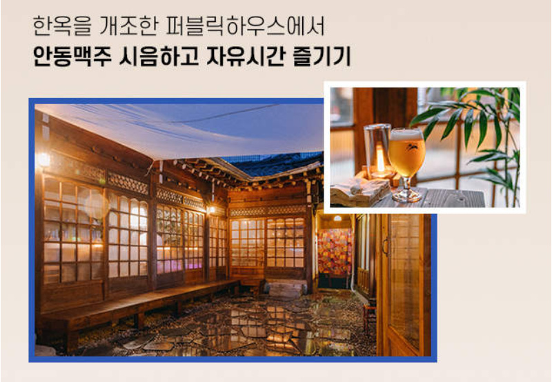 한국 [아이와 따로 또 같이] 유유자적 안동 브루어리 투어 이미지 4