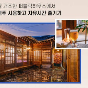 한국 [아이와 따로 또 같이] 유유자적 안동 브루어리 투어 솔직 후기 | 실사용자 리뷰 분석 - 상품 이미지 4