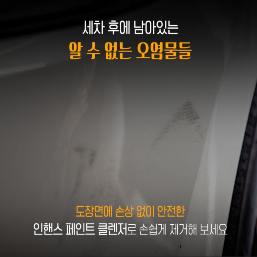 AD 인핸스 페인트클렌져 250ml 페클 클리너 워터스팟리무버 물때제거 - 상세 이미지 5