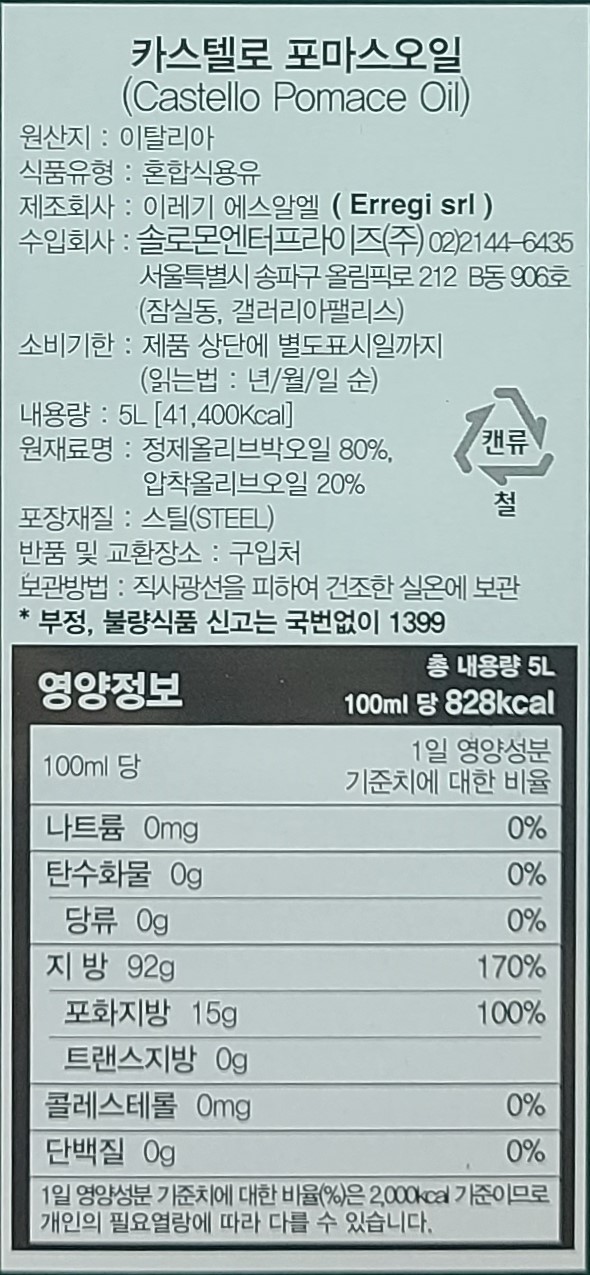 [무료 배송] 카스텔로 포마스 올리브 오일 (5L x 4ea) / 포머스 오일 업소용 - 상세 이미지 2