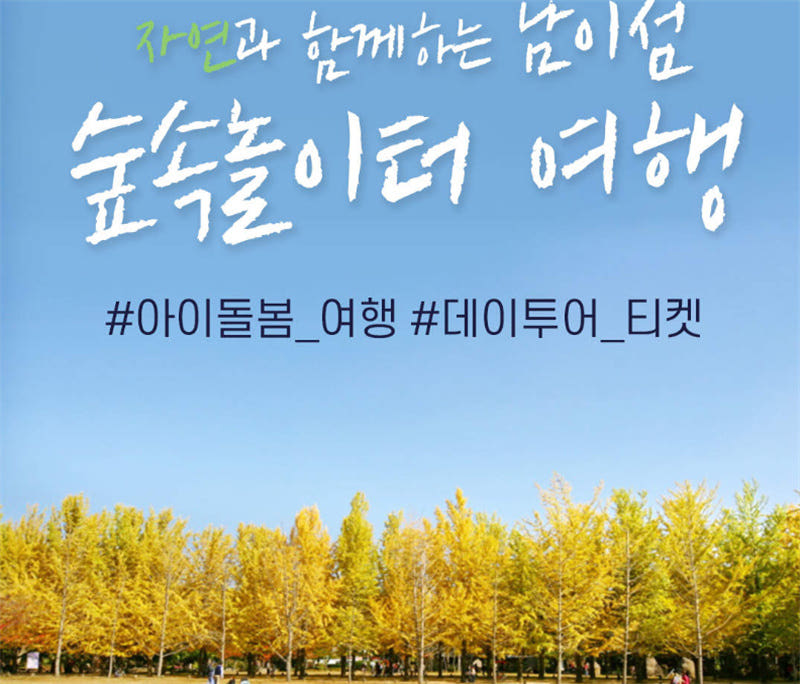 한국 자연과 함께하는 춘천 남이섬 투어 가격 추이 뜨거운청춘 한국 자연과 함께하는 춘천 남이섬 투어 - 최저가 71,470원