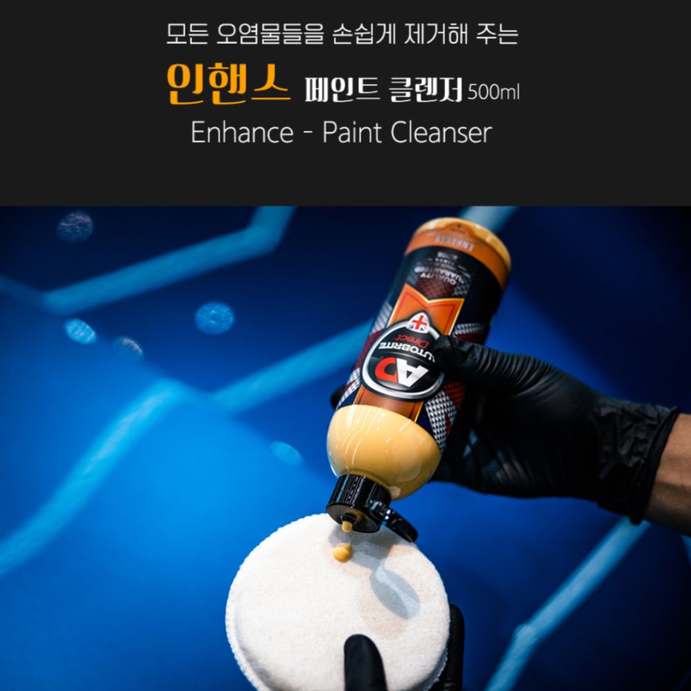 AD 인핸스 페인트클렌져 250ml 페클 클리너 워터스팟리무버 물때제거 - 상세 이미지 3