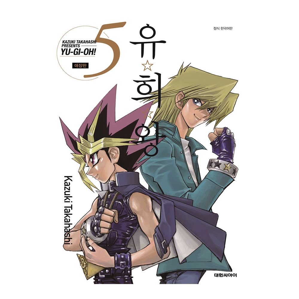 [대원씨아이] 유희왕 애장판 5권 제품 이미지