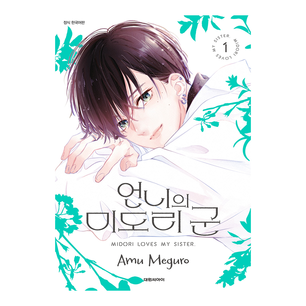 (대원씨아이) 언니의 미도리 군 1-8권(1,2,3,4,5,6,7,8) 제품 이미지