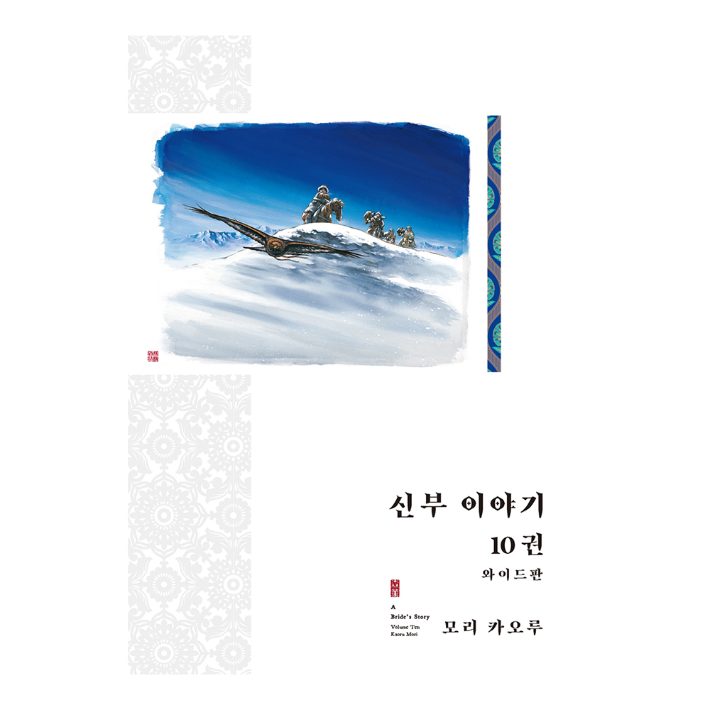 (대원씨아이) 신부 이야기(와이드판) 10권 제품 이미지