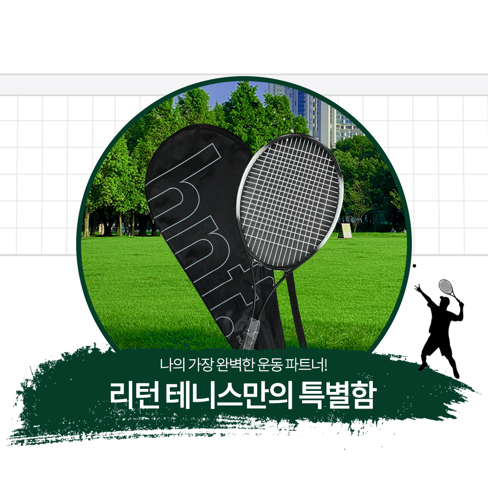 리턴테니스 혼자운동 테니스운동법 운동방법 재미있는운동