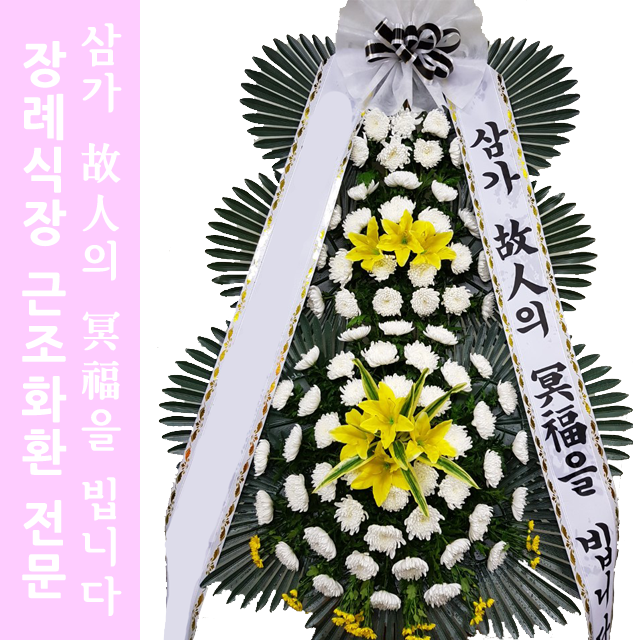 제주시 제주의료원장례식장 상조화환 부고꽃 조화장례식화환배달 : 화환집