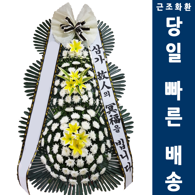 온고을장례식장 온라인꽃배달 : 화환집