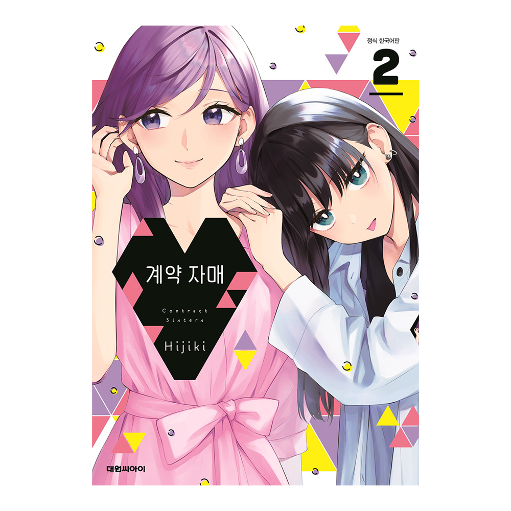 [대원씨아이] 계약 자매 2권 제품 이미지