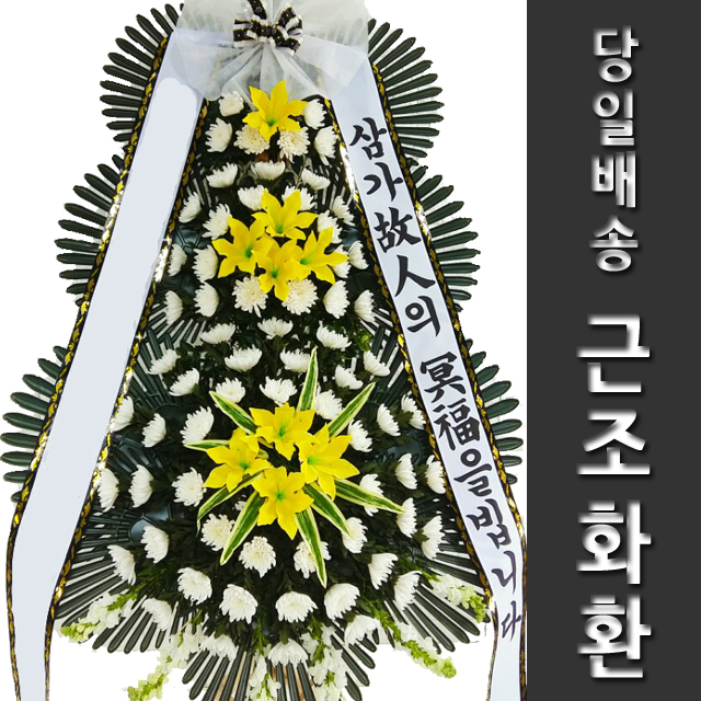 문경제일병원장례식장 화환 가까운꽃집 화환배송 : 화환집