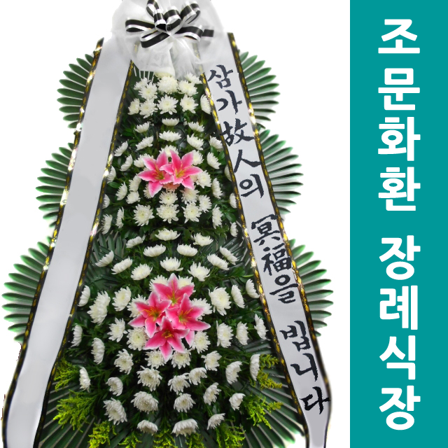 예지원장례식장 부고화환 3단조화 추모조화 근조화환메세지 : 화환집