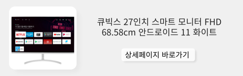 큐빅스 68.58cm(27인치) 스마트 모니터 구글 안드로이드 블랙 QX27GBX11 판매처 상세 정보 이미지 3