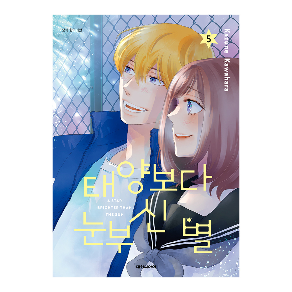 (대원씨아이) 태양보다 눈부신 별 5권 제품 이미지