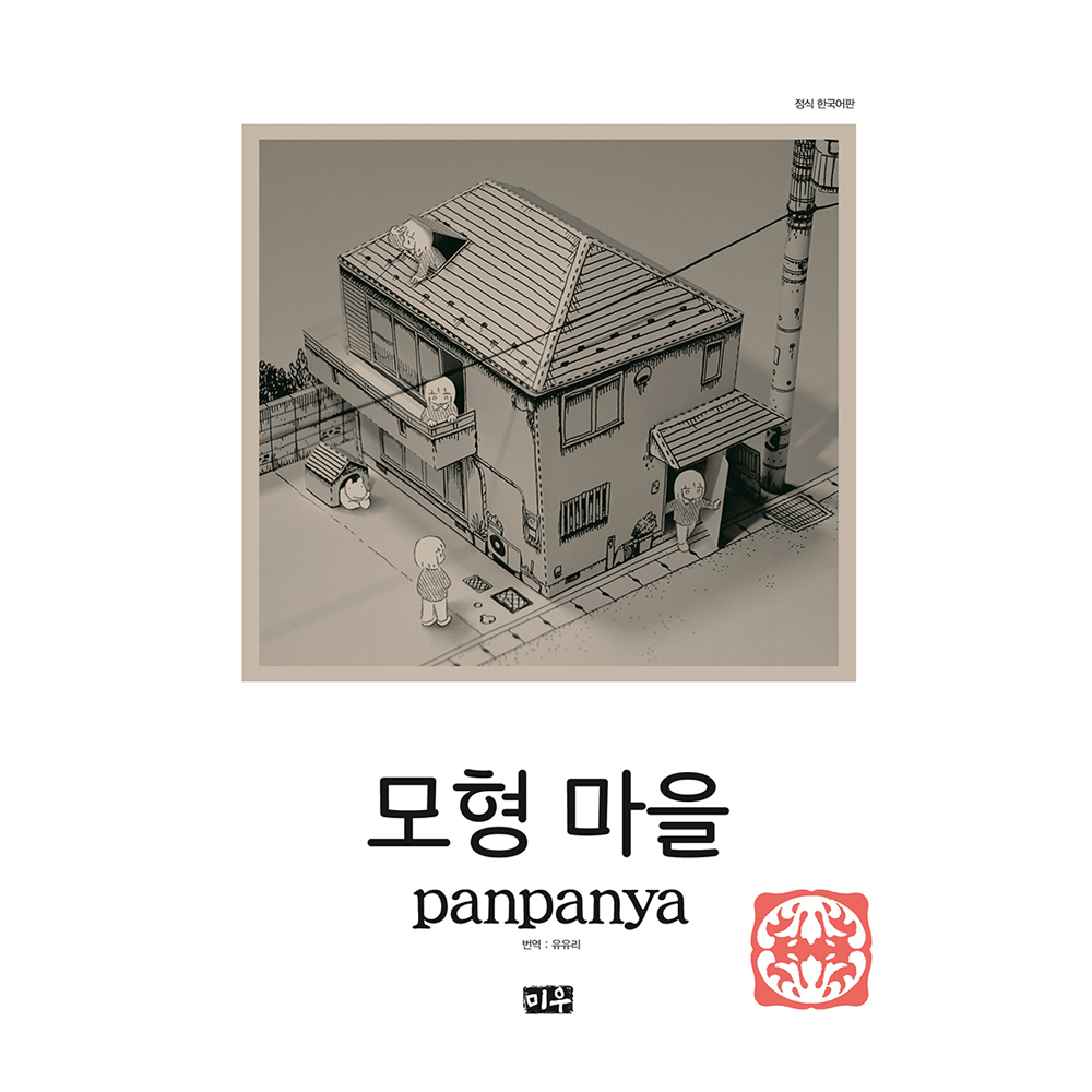 [미우] 모형 마을 제품 이미지