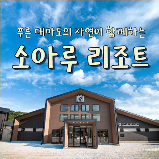 대마도 여행 대마도 소아루 리조트 숙소 호텔 온천