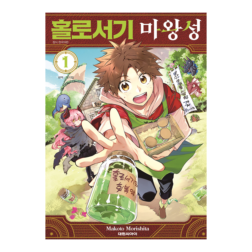 [대원씨아이] 홀로서기 마왕성 1-10권(1,2,3,4,5,6,7,8,9,10) 제품 이미지