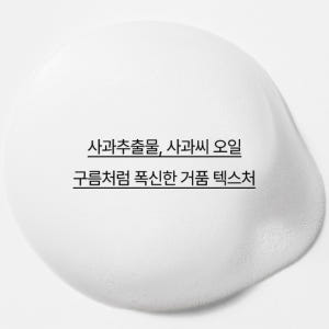이니스프리 애플 씨드 버블 클렌저 150ml, 1개 솔직 후기 | 피부 타입별 분석 - 상품 이미지 2