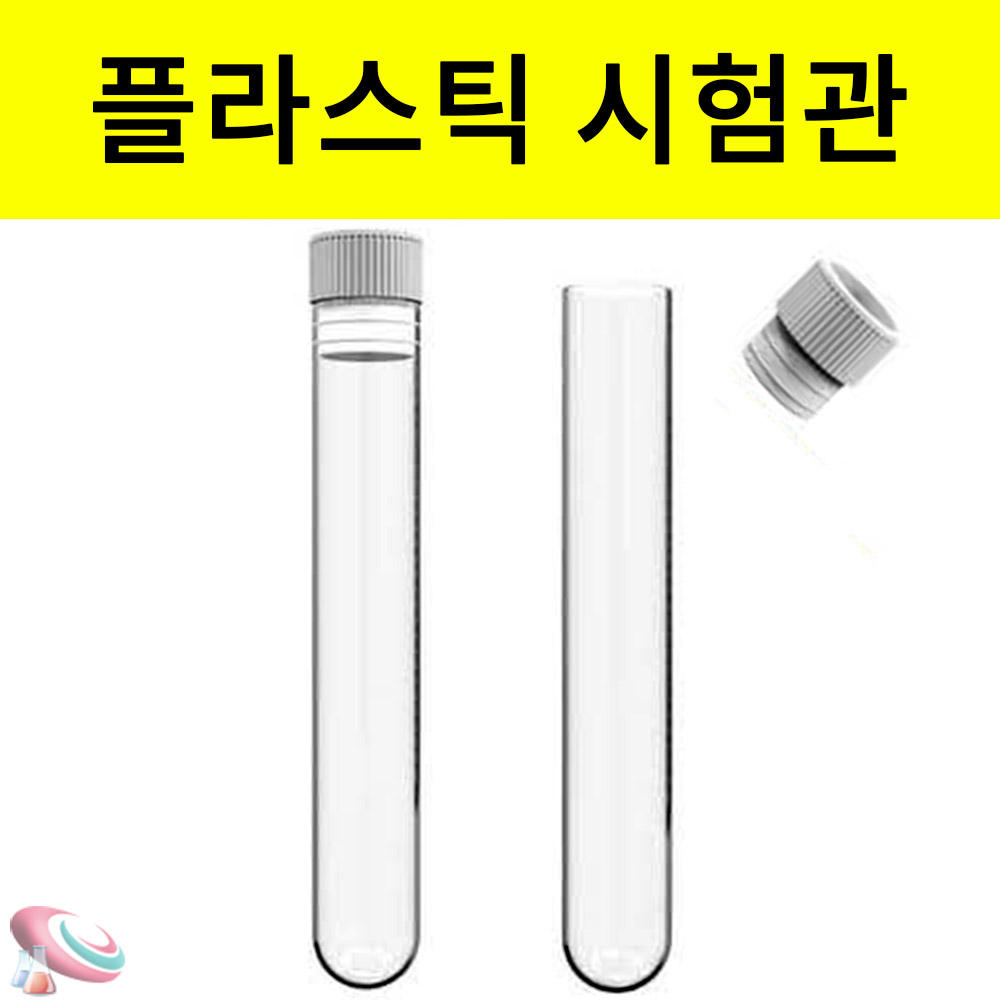시험관 플라스틱 캡시험관 마개포함 160mm 10개 과학교구몰 - 메인 이미지