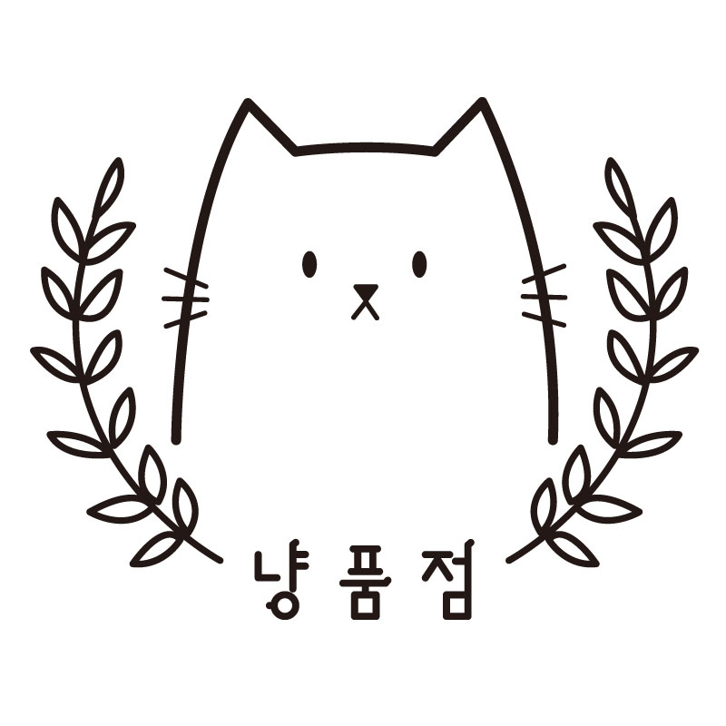 냥품점 스토어 로고