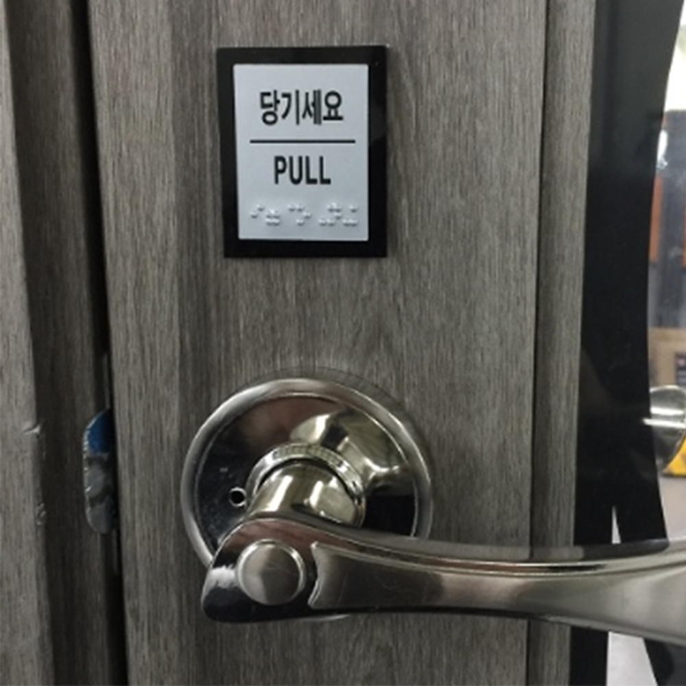출입문 점자 폐문 미세요 출구 당기세요 입구 표찰 표지판 시각 장애인 스티커 안내 촉지판 - 상품 이미지