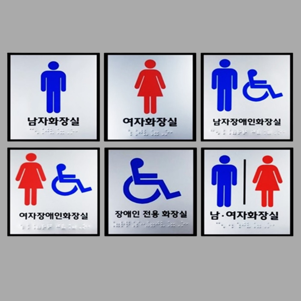 화장실 점자 표지판 안내판 장애인 표찰 표지 점자판 여자 안내 남자 남여 표시 남녀 - 상품 이미지