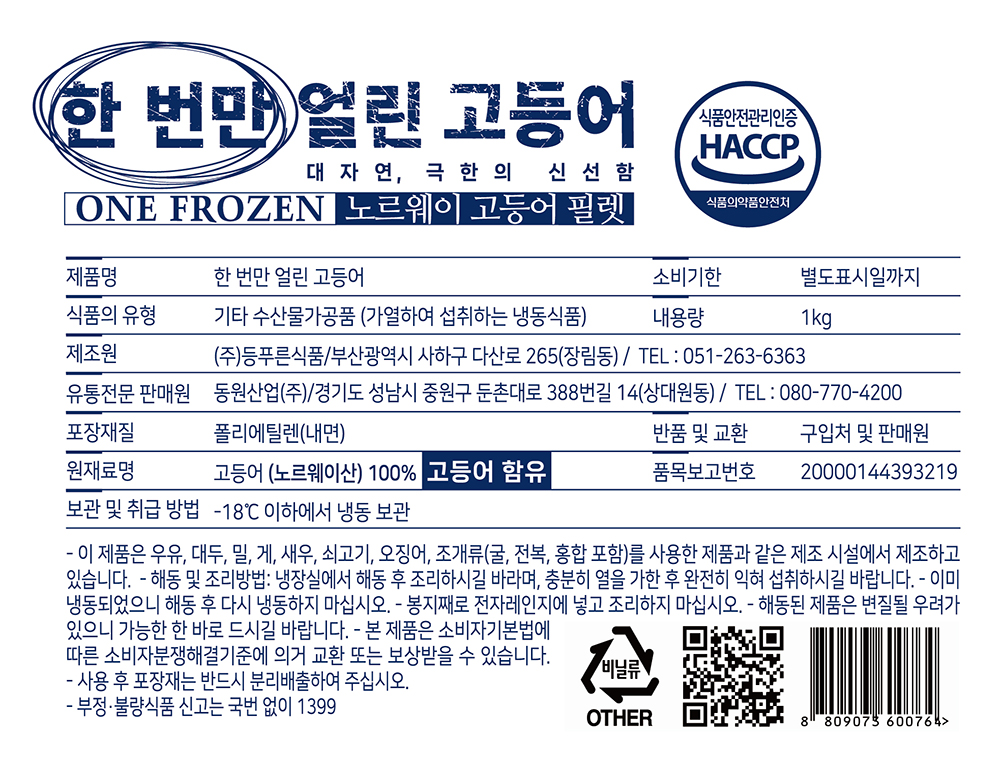 [동원] 노르웨이 원프로즌 한 번만 얼린 고등어 1kg x 3팩 (총 3kg) 이미지 7