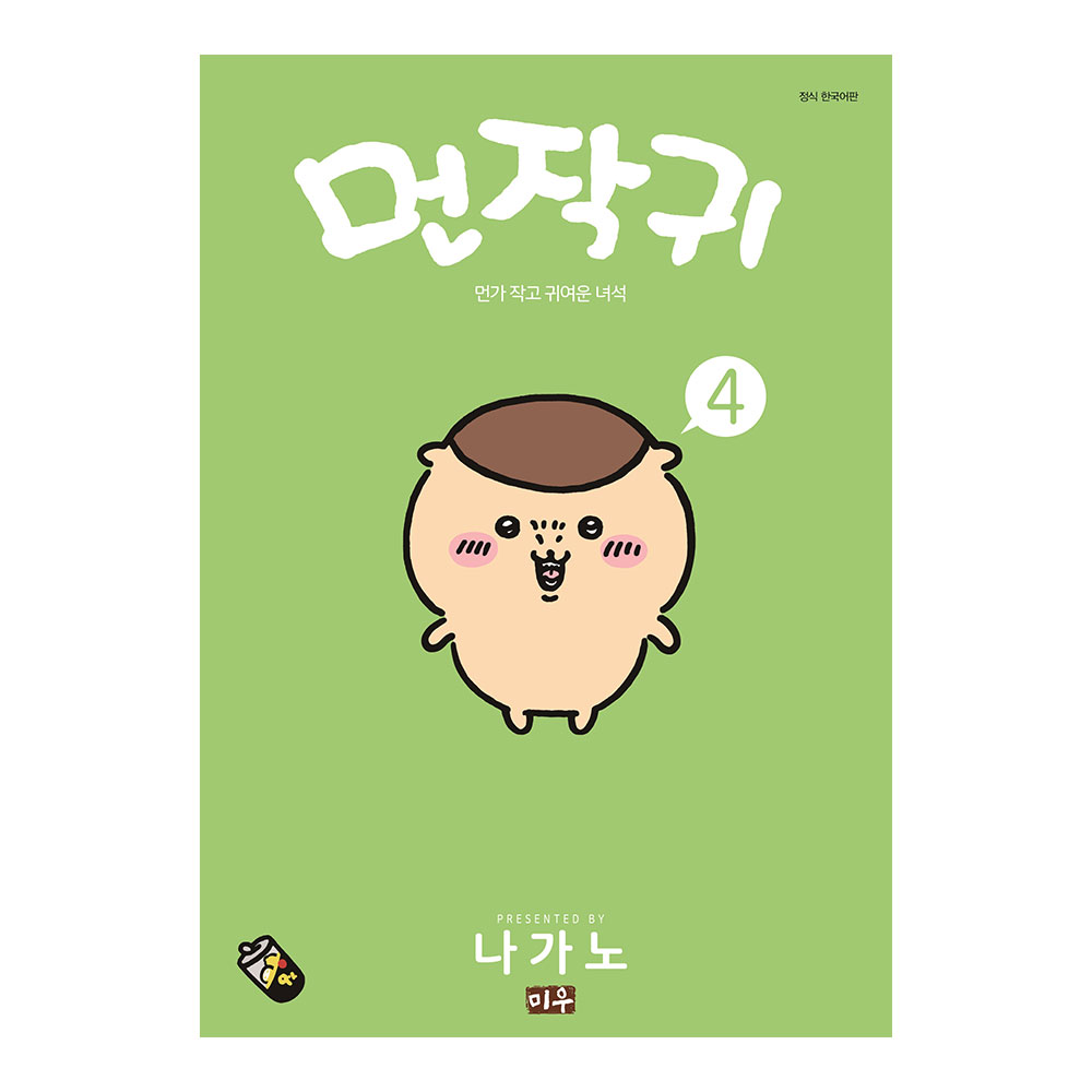 [미우] 먼작귀(먼가 작고 귀여운 녀석-치이카와) 4권 제품 이미지