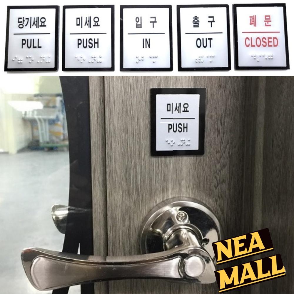 미세요 당기세요 출구 입구 폐문 표지판 출입문 점자 표찰 촉지판 - 상품 이미지