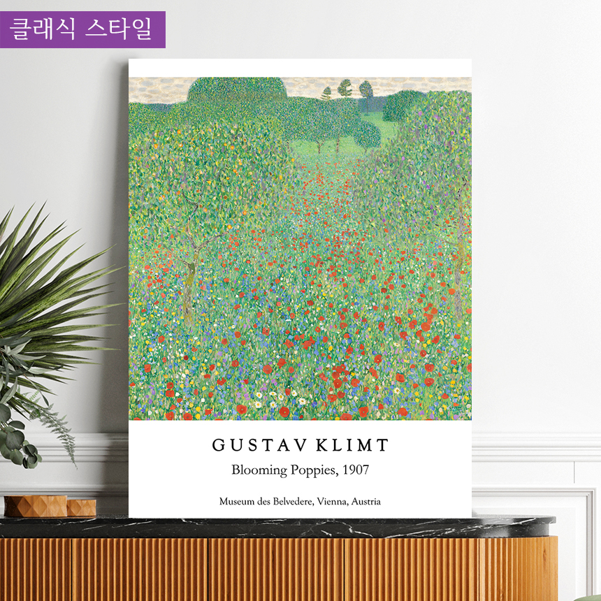 구스타프 클림트 명화 꽃 그림 거실 인테리어 생기 그림 액자 양귀비들판중형 - 상세 이미지 5
