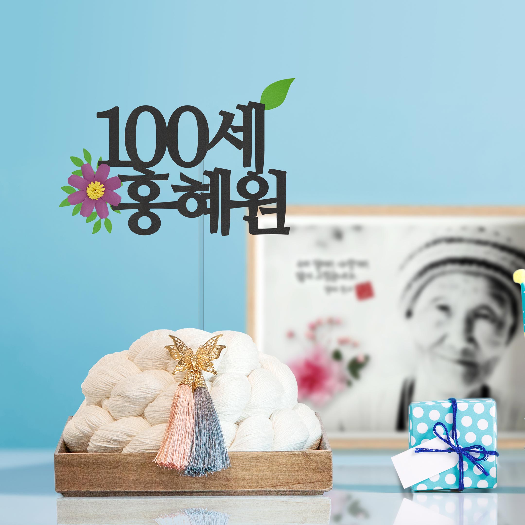돌잔치 아기이름 첫돌 토퍼 케이크토퍼 백일상 돌상 칠순 팔순잔치 소품 주문제작 세로 - 상세 이미지 3