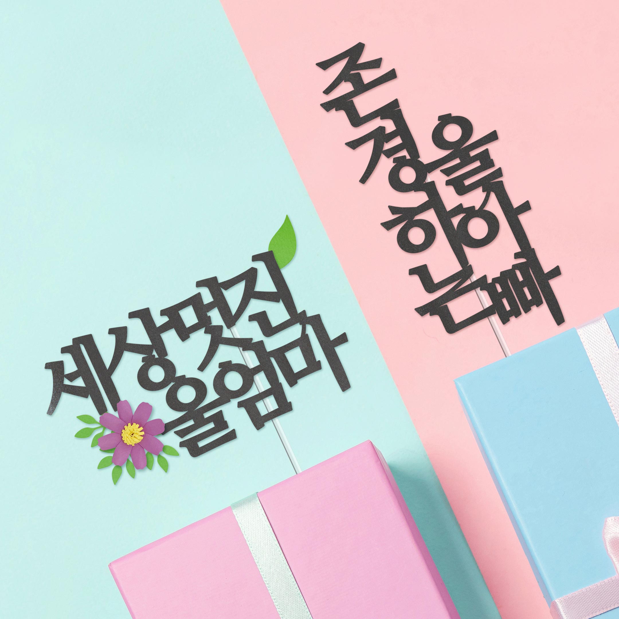 돌잔치 아기이름 첫돌 토퍼 케이크토퍼 백일상 돌상 칠순 팔순잔치 소품 주문제작 세로 - 상품 이미지