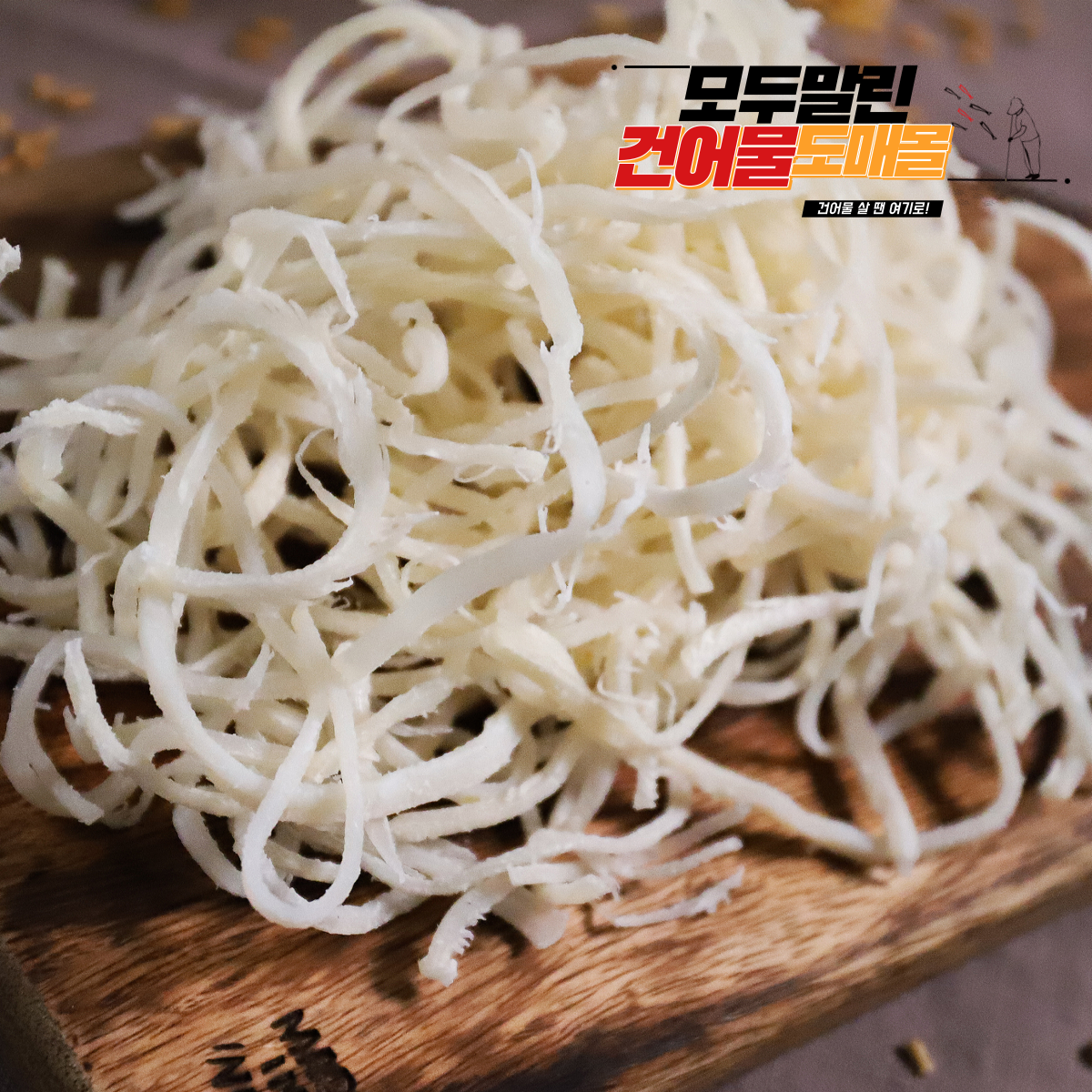부드러운 진미채 홍진미채 백진미채 홍진미 백진미 일미 진미 국산 실 오징어채 오징어실채 - 상품 이미지