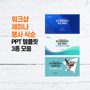 814 워크샵 PPT템플릿 세미나 강연회 기념 행사 식순 3종세트 정년퇴... 솔직 후기 | 실사용자 리뷰 분석 - 상품 이미지 1