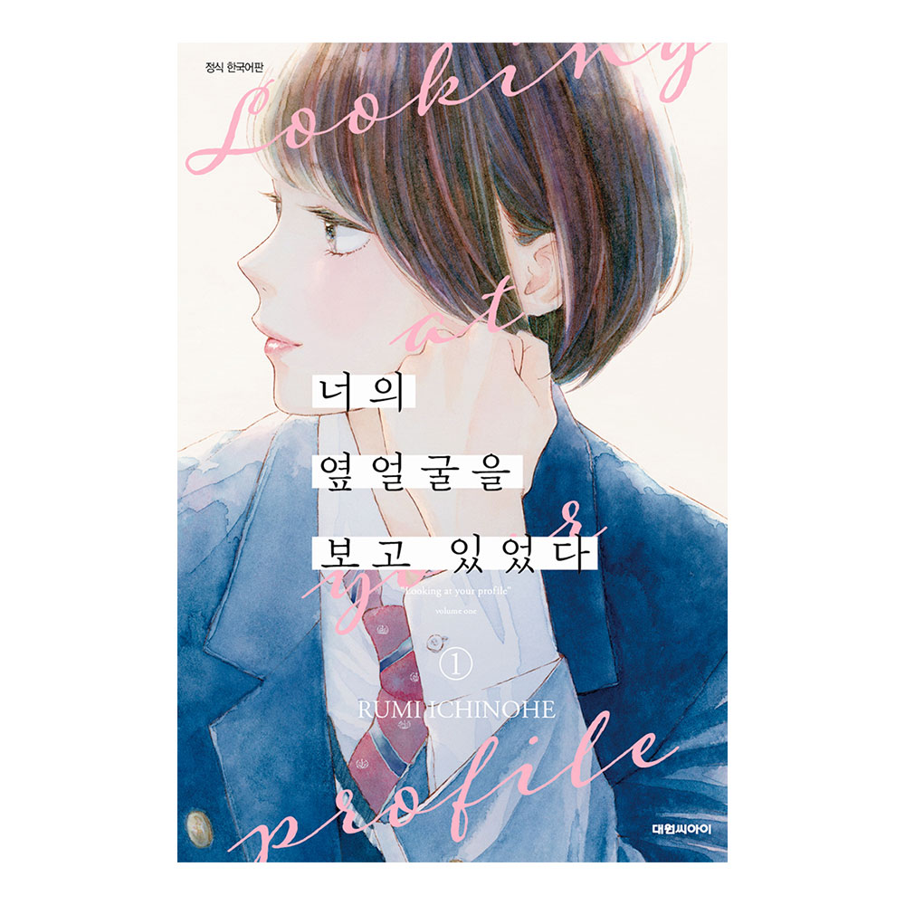 (대원씨아이) 너의 옆얼굴을 보고 있었다 1-4권(1,2,3,4) 제품 이미지