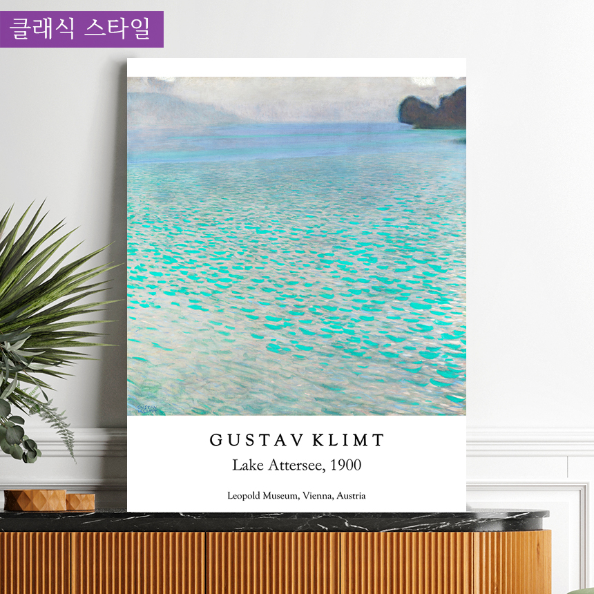 구스타프 클림트 아테제호수 물그림 현관 풍수지리 가게오픈선물 중형 - 상세 이미지 4
