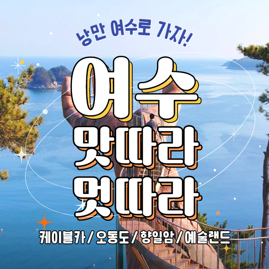 KTX 낭만 여수 1박 2일 기차여행 크루즈 케이블카 오동도 예술랜드 향일암 패키지 - 상품 이미지