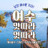 KTX 낭만 여수 1박 2일 기차여행 크루즈 케이블카 오동도 예술랜드 향... 솔직 후기 | 실사용자 리뷰 분석 썸네일
