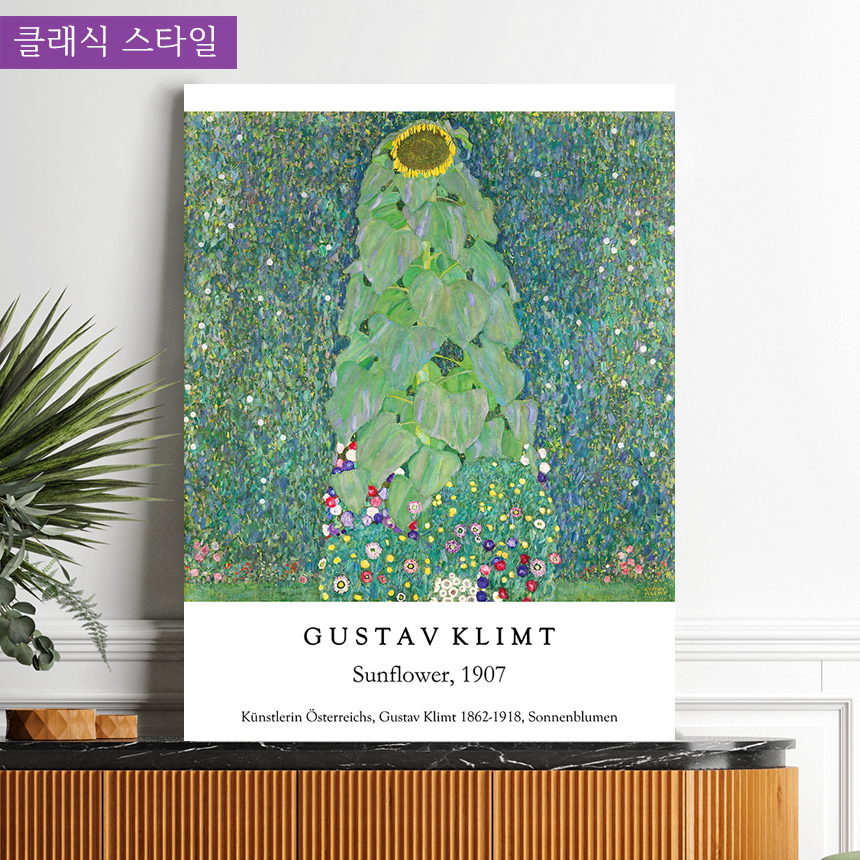 구스타프 클림트 해바라기 정원 명화 풍수 인테리어 그림 가게오픈선물 중형 이미지 7