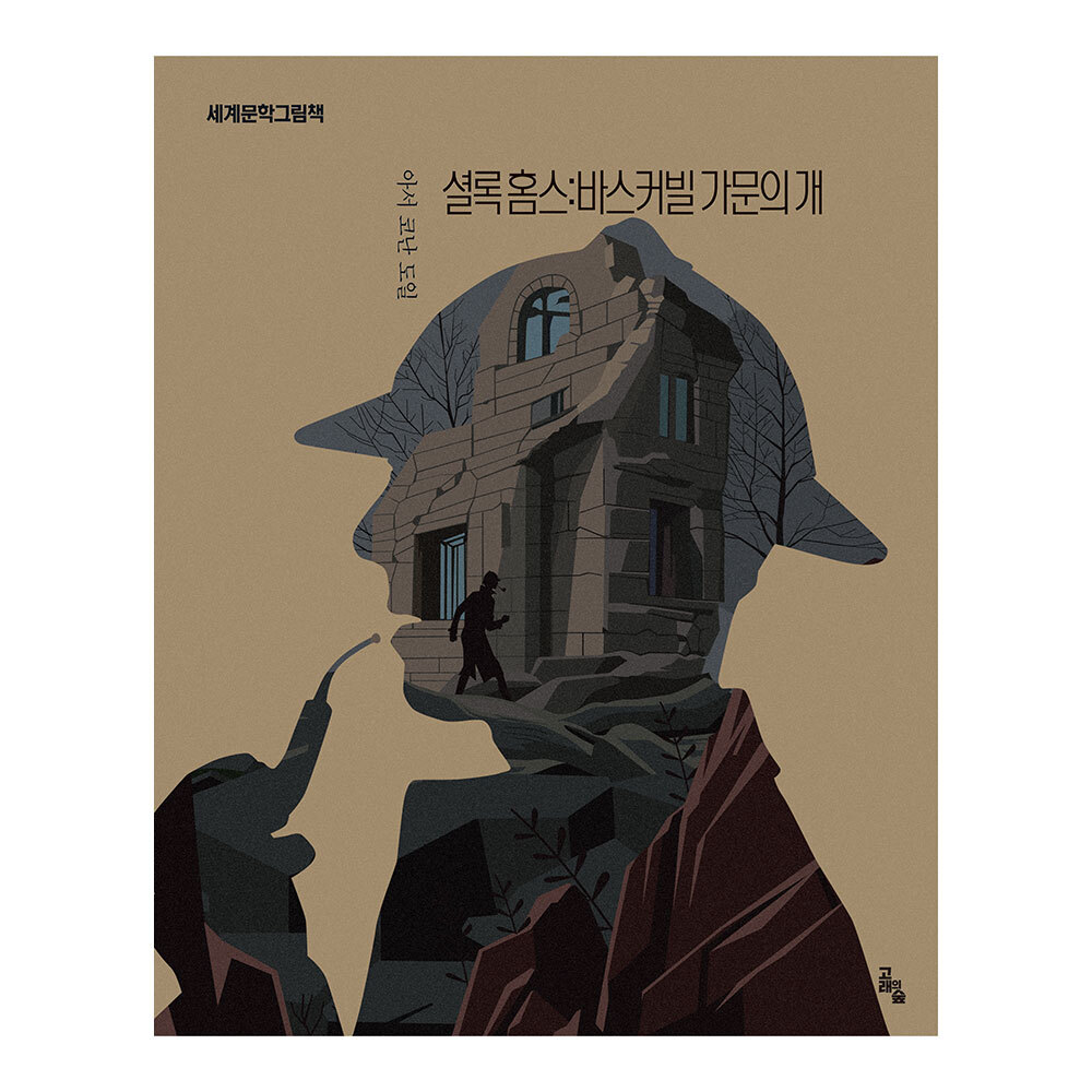 [고래의 숲] 세계문학그림책  셜록홈즈 바스커빌 가문의 개 제품 이미지