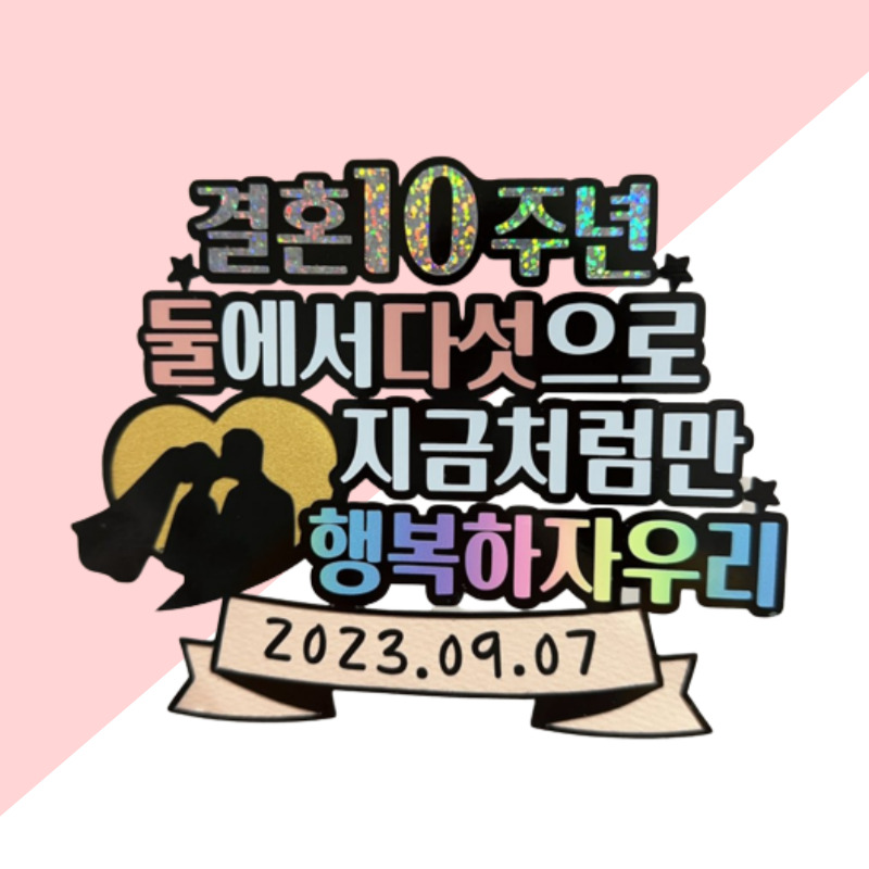 결혼기념일 10주년 생일케이크 결기 토퍼 - 상세 이미지 2