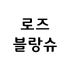 .로즈블랑슈 로고