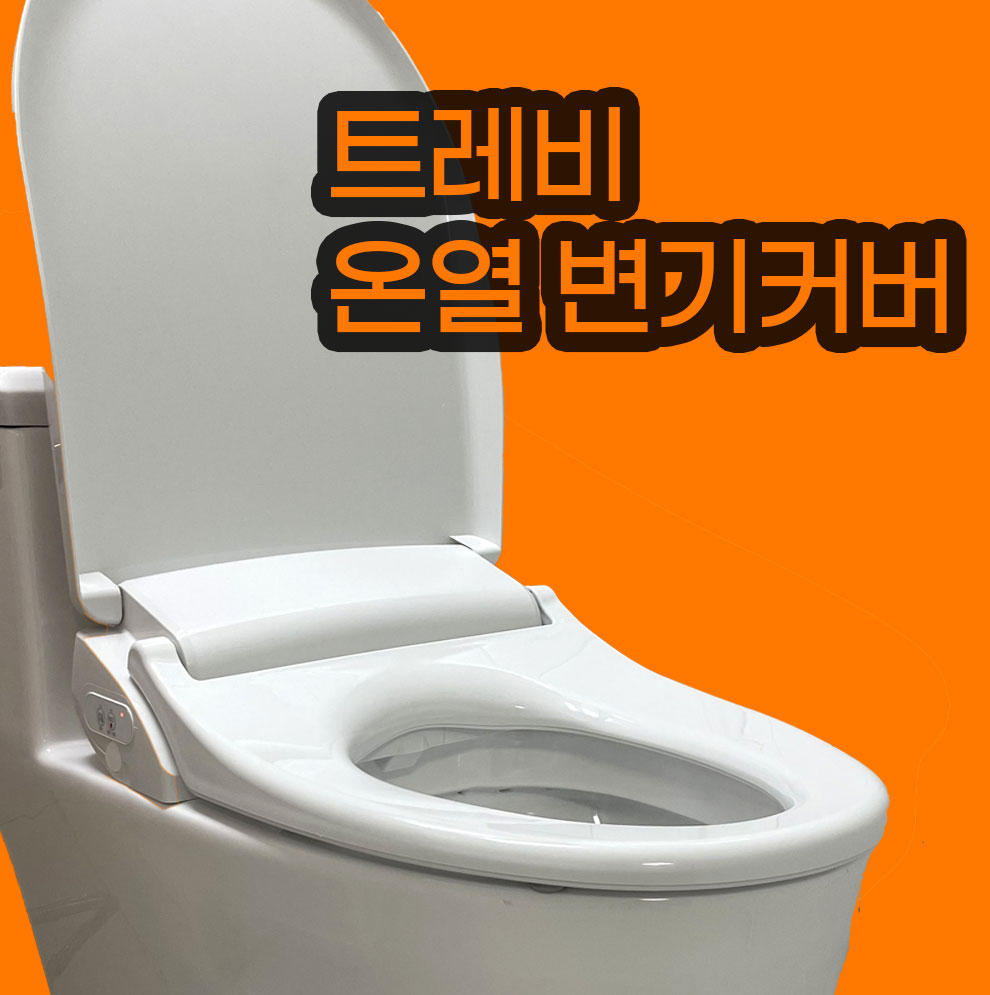온열변기커버 변기커버 추천 무소음 변기커버 튼튼한 변기커버 사용후기
