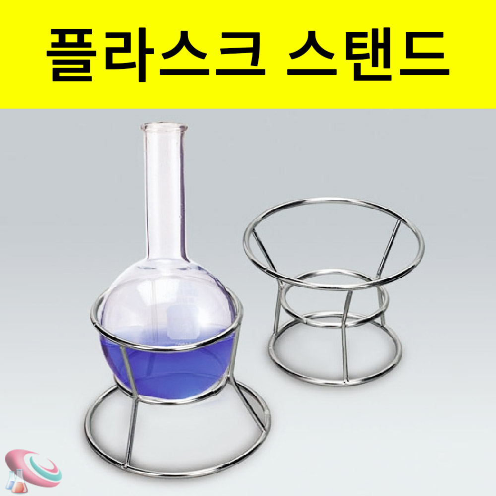 플라스크 스탠드 둥근플라스크 받침대 거치대 - 메인 이미지