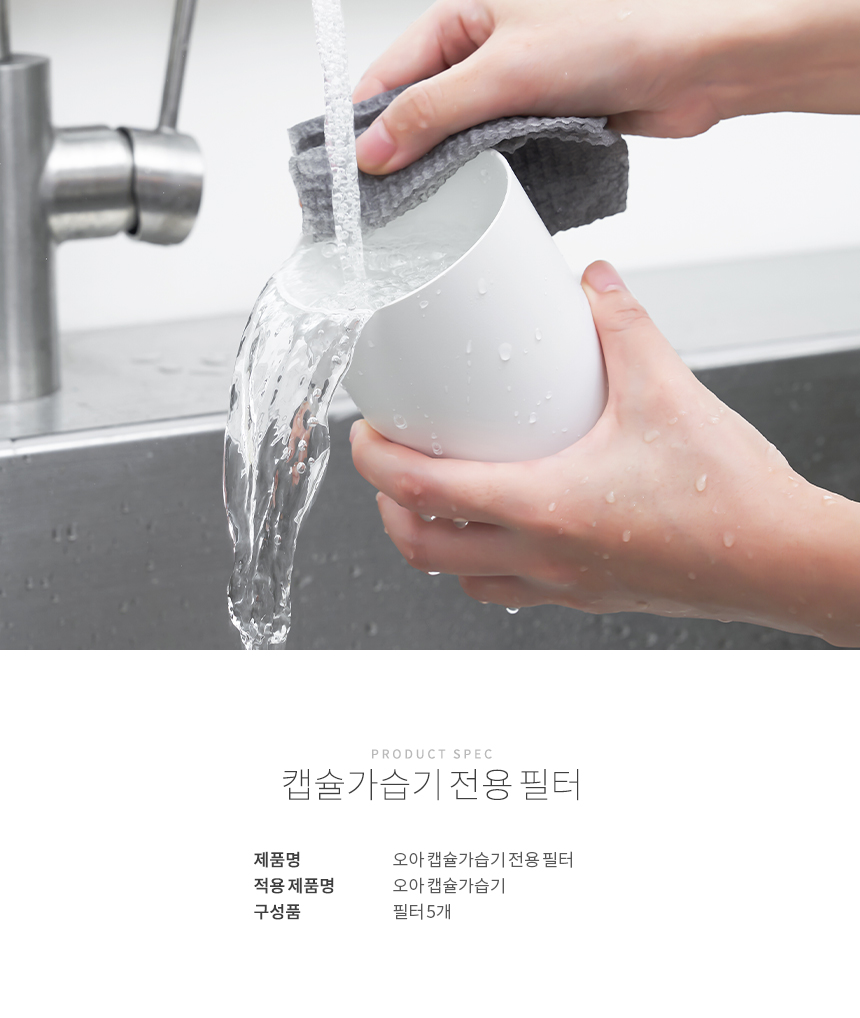 오아 캡슐 미니 가습기 전용 필터 상세 이미지 6