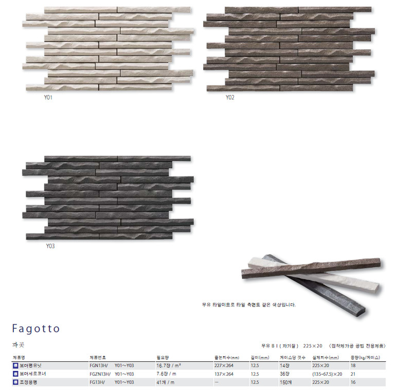 파곳타일 아이코트료와 / 하다건재 일본타일 ICOT RYOWA 아이콧료와