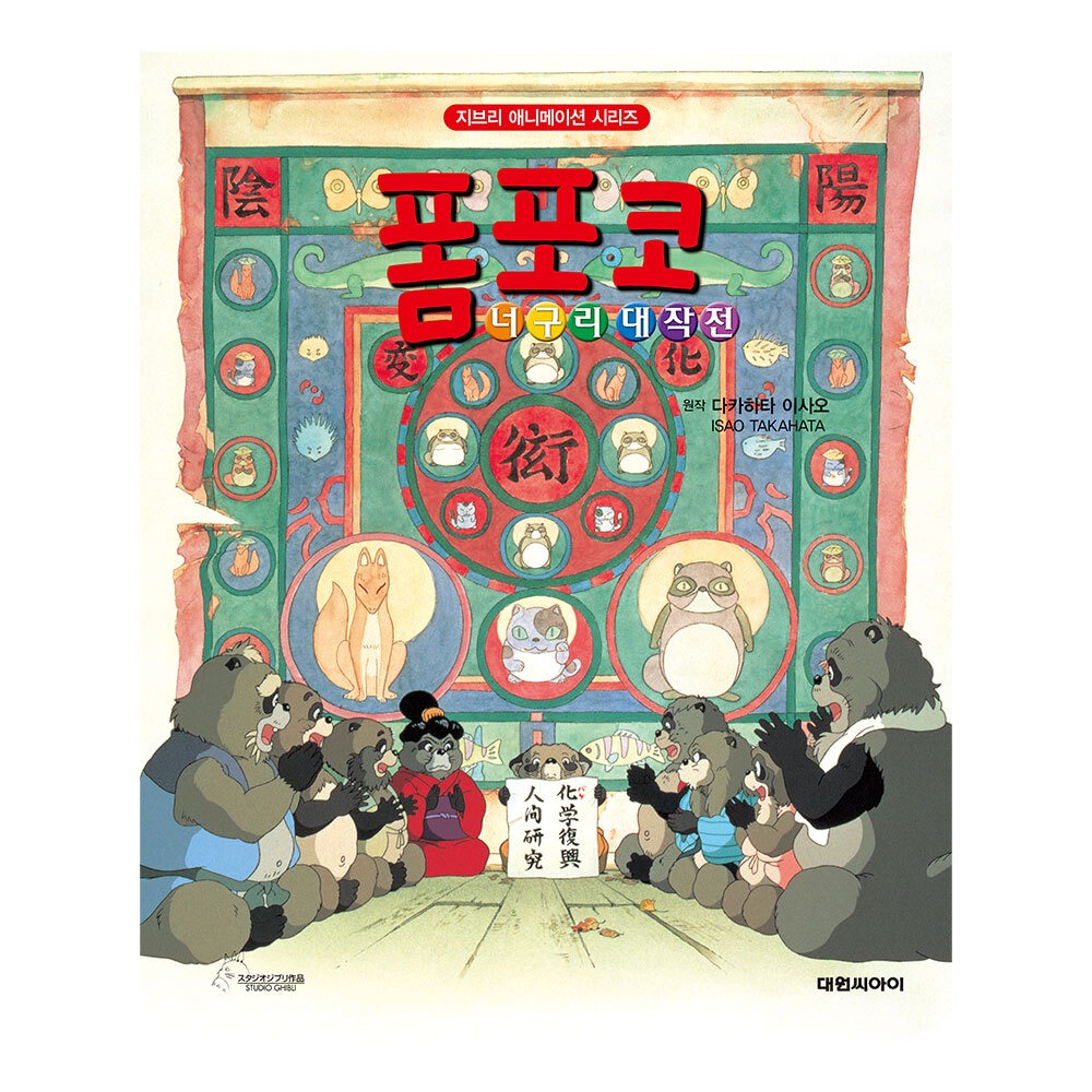 [대원키즈] 지브리애니메이션 폼포코 너구리 대작전 (신정가) 제품 이미지